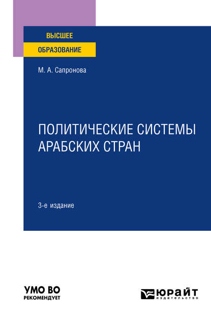 Политические системы арабских стран 3-е изд., испр. и доп. Учебное пособие для вузов (Марина Анатольевна Сапронова). 2020г. 