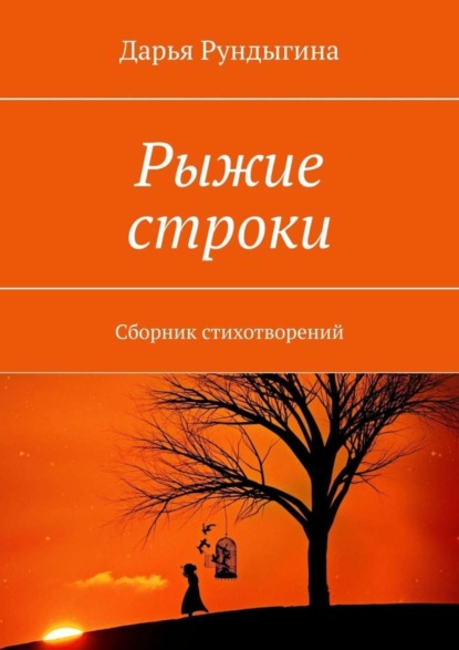 Дарья Рундыгина — Рыжие строки. Сборник стихотворений