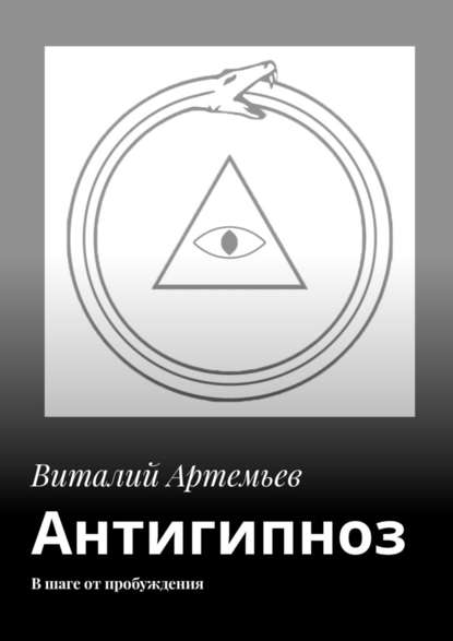 Виталий Артемьев - Антигипноз. В шаге от пробуждения
