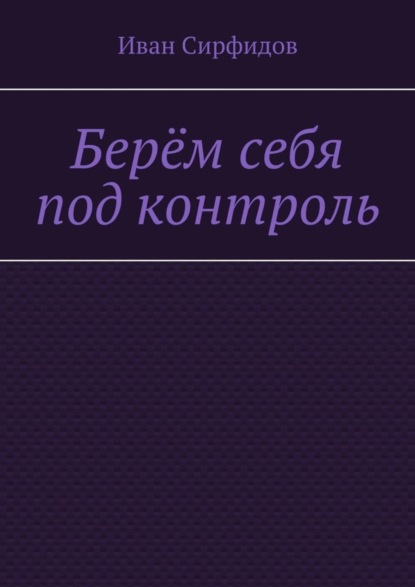 

Берём себя под контроль