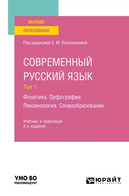 Обложка книги Современный русский язык в 3 т. Том 1. Фонетика. Орфография. Лексикология. Словообразование 2-е изд., пер. и доп. Учебник и практикум для вузов, Н. А. Николина