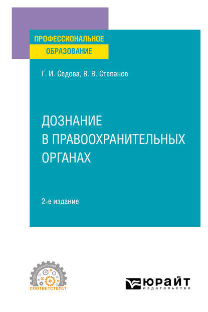 Галина Ивановна Седова - Дознание в правоохранительных органах 2-е изд., испр. и доп. Учебное пособие для СПО