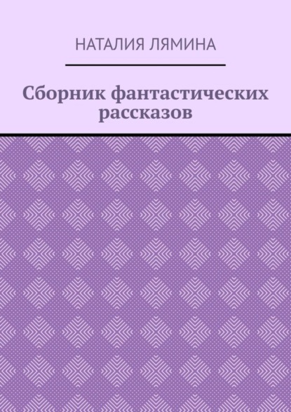 Наталия Лямина - Сборник фантастических рассказов