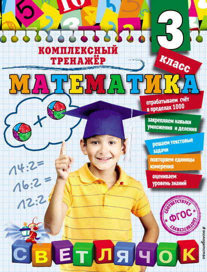 Анна Горохова - Математика. 3 класс