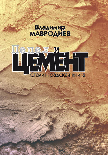 Пепел и цемент. Сталинградская книга