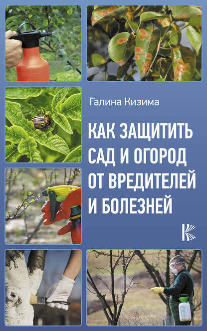 Галина Александровна Кизима - Как защитить сад и огород от вредителей и болезней