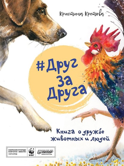 Кристина Кретова - #ДругЗаДруга. Книга о дружбе животных и людей (аудиоспектакль)