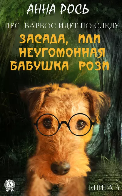 Обложка книги Засада, или Неугомонная бабушка Рози, Анна Рось