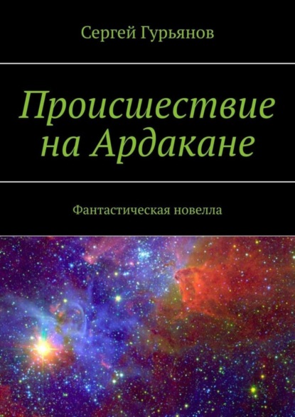 

Происшествие на Ардакане. Фантастическая новелла
