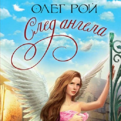 Аудиокнига След ангела ISBN 978-5-04-185491-1