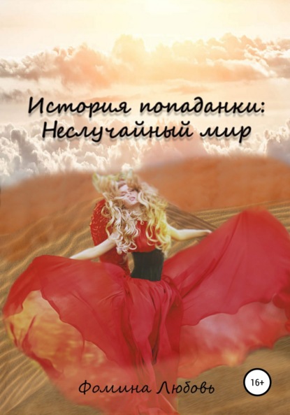 

История попаданки: Неслучайный мир