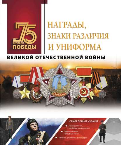 В. В. Ликсо - Награды, знаки различия и униформа Великой Отечественной войны