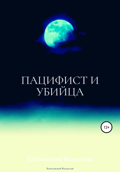 

Пацифист и убийца