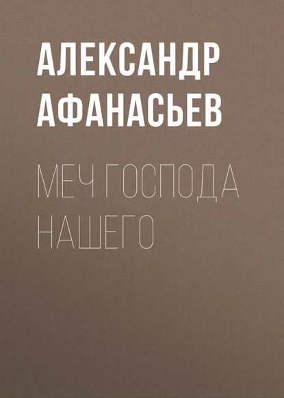 Обложка книги Меч Господа нашего, Александр Афанасьев