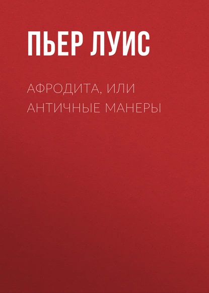 Обложка книги Афродита, или Античные манеры, Пьер Луис