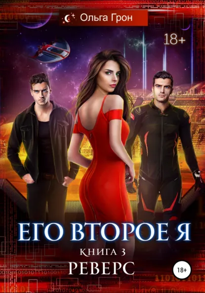 Обложка книги Его второе я. Реверс, Ольга Грон