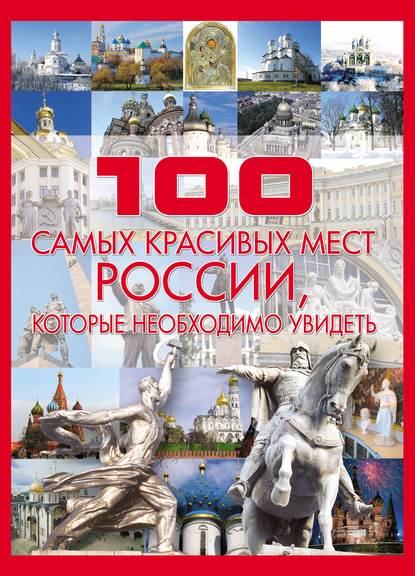 Т. Л. Шереметьева - 100 самых красивых мест России