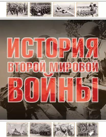 Обложка книги История Второй мировой войны, А. Г. Мерников