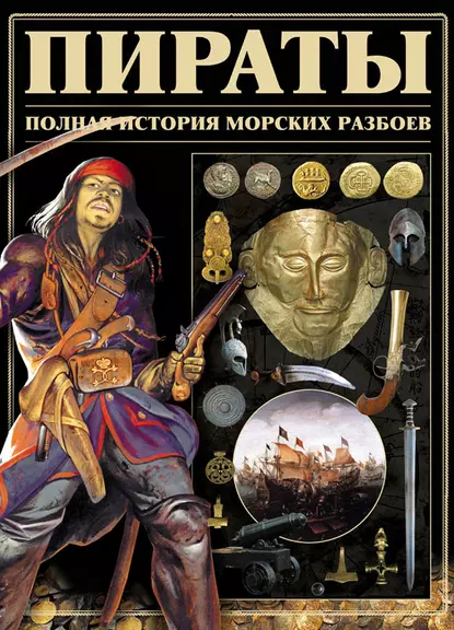 Обложка книги Пираты. Полная история морских разбоев, И. Е. Гусев