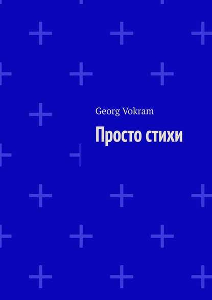 Georg Vokram - Просто стихи