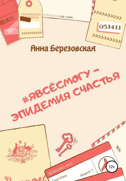 

#явсёсмогу – эпидемия счастья