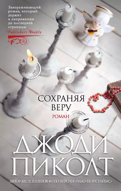 Обложка книги Сохраняя веру, Джоди Пиколт