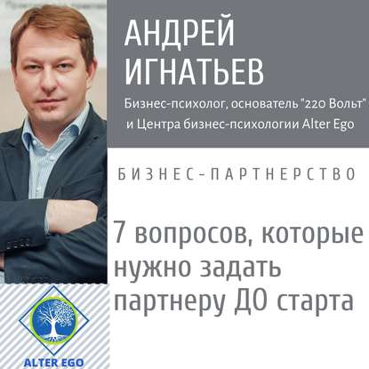 Андрей Игнатьев — 7 вопросов, которые нужно задать партнеру, прежде чем начать совместный бизнес