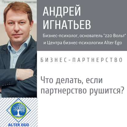 Андрей Игнатьев — Что делать, если в вашем бизнес-партнерстве пошло что-то не так?