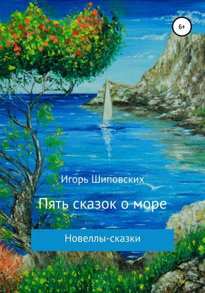 

Пять сказок о море