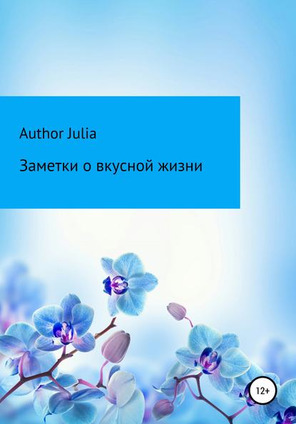 Заметки о вкусной жизни Author Julia