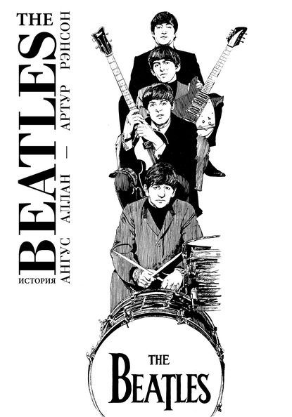 The Beatles. История (Ангус Аллан). 1981–1982г. 