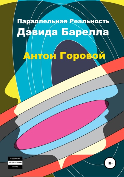 Параллельная реальность Дэвида Барелла (Антон Александрович Горовой). 2020г. 