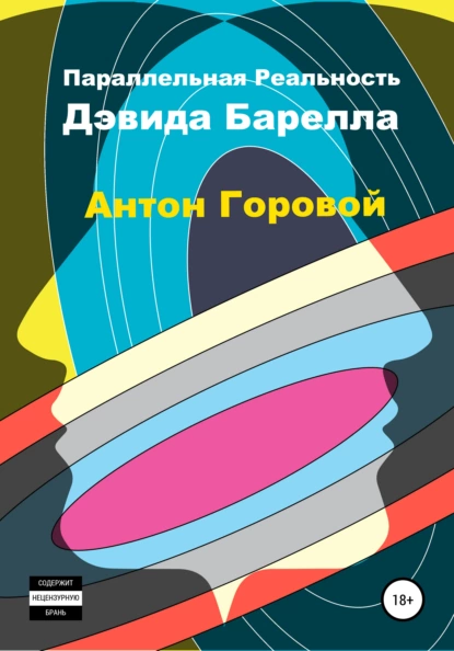 Обложка книги Параллельная реальность Дэвида Барелла, Антон Александрович Горовой