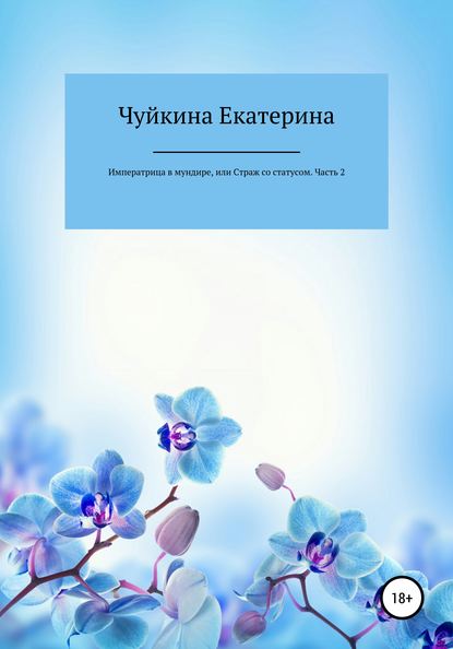 

Императрица в мундире, или Страж со статусом. Часть 2