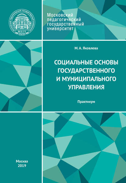 Социальные основы государственного и муниципального управления. Практикум - М. А. Яковлева