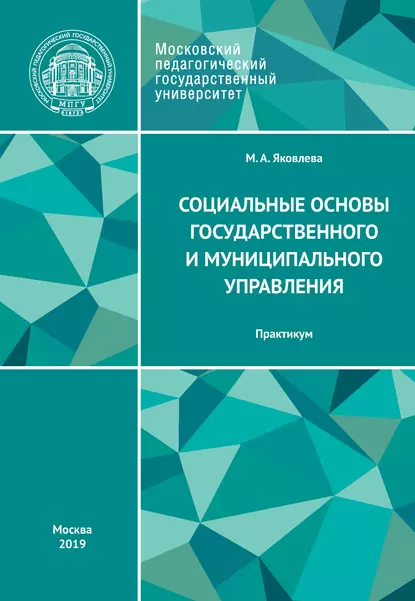 Обложка книги Социальные основы государственного и муниципального управления. Практикум, М. А. Яковлева