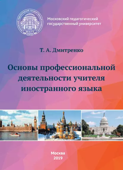 Обложка книги Основы профессиональной деятельности учителя иностранного языка, Т. А. Дмитренко