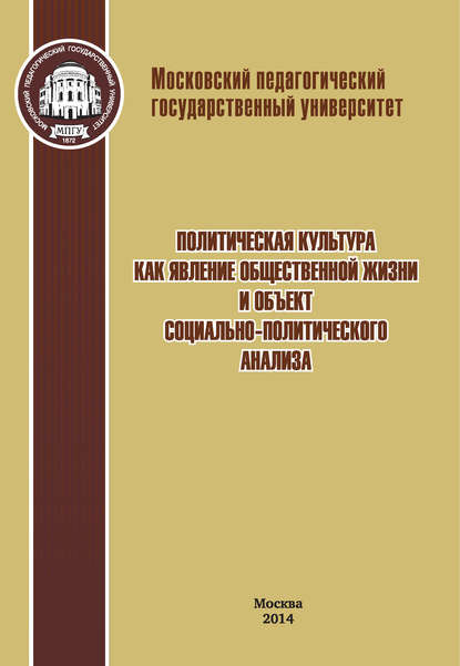 Коллектив авторов - Политическая культура как явление общественной жизни и объект социально-политического анализа