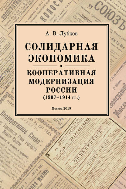 Солидарная экономика. Кооперативная модернизация России (1907-1914 гг.)