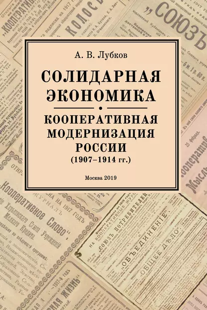 Обложка книги Солидарная экономика. Кооперативная модернизация России (1907–1914 гг.), А. В. Лубков