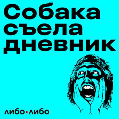 

Родителям слушать запрещено! Скоро в эфире