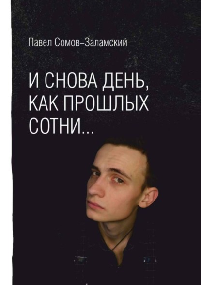 Павел Сергеевич Сомов-Заламский — И снова день, как прошлых сотни…