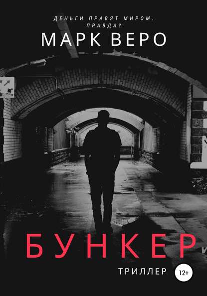 Марк Веро — Бункер