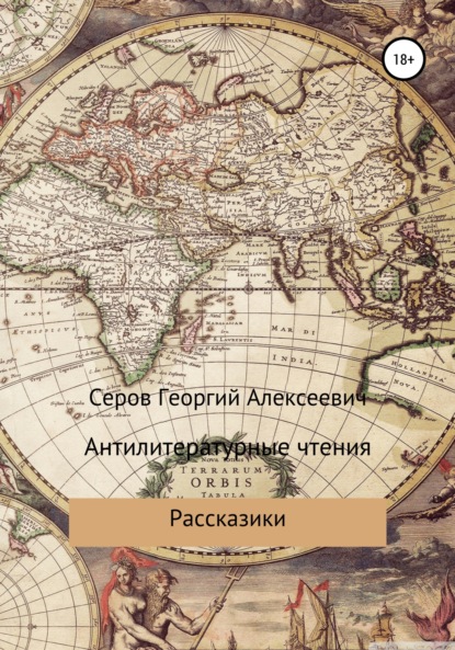 

Антилитературные чтения