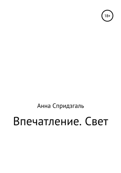 Впечатление. Свет Анна Юрьевна Спридзгаль