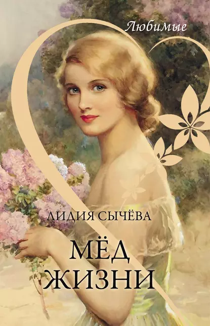 Обложка книги Мёд жизни, Лидия Сычева