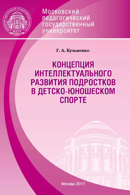 Обложка книги Концепция интеллектуального развития подростков в детско-юношеском спорте, Г. А. Кузьменко