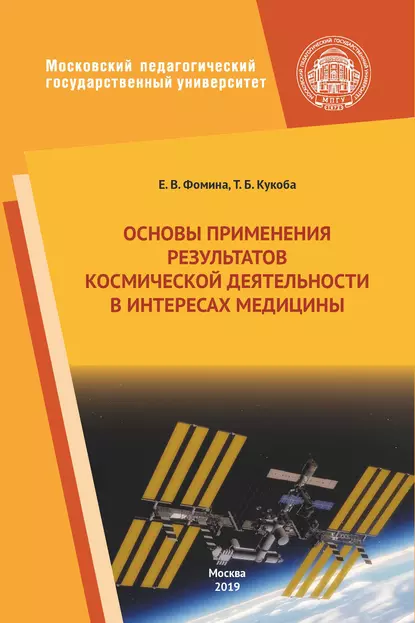 Обложка книги Основы применения результатов космической деятельности в интересах медицины, Елена Фомина