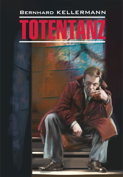 Бернгард Келлерман - Тотеnтаnz / Пляска смерти. Книга для чтения на немецком языке