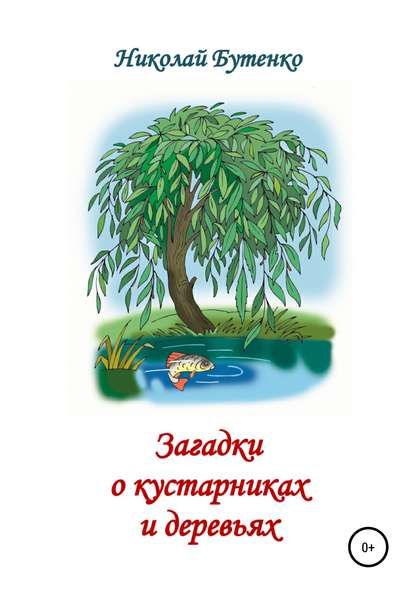 Загадки о кустарниках и деревьях - Николай Николаевич Бутенко